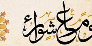 ما حكم قضاء صيام يوم عاشوراء؟ الإفتاء تجيب - بوابة الزهراء