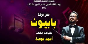 بيت الغناء العربي يستضيف حفل فرقة «بابيون باند» الخميس المقبل - بوابة الزهراء