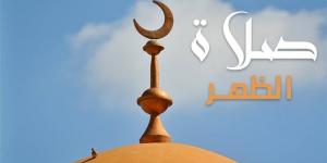 مواقيت الصلاة، موعد أذان الظهر اليوم الثلاثاء في القاهرة والمحافظات - بوابة الزهراء