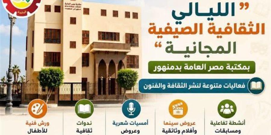 مكتبة مصر العامة بدمنهور تطلق فعاليات الليالي الثقافية الصيفية المجانية - بوابة الزهراء